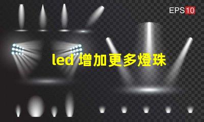 led 增加更多燈珠